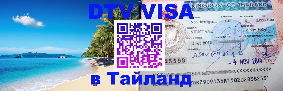 Сколько стоит виза DTV в Тайланд Москва 