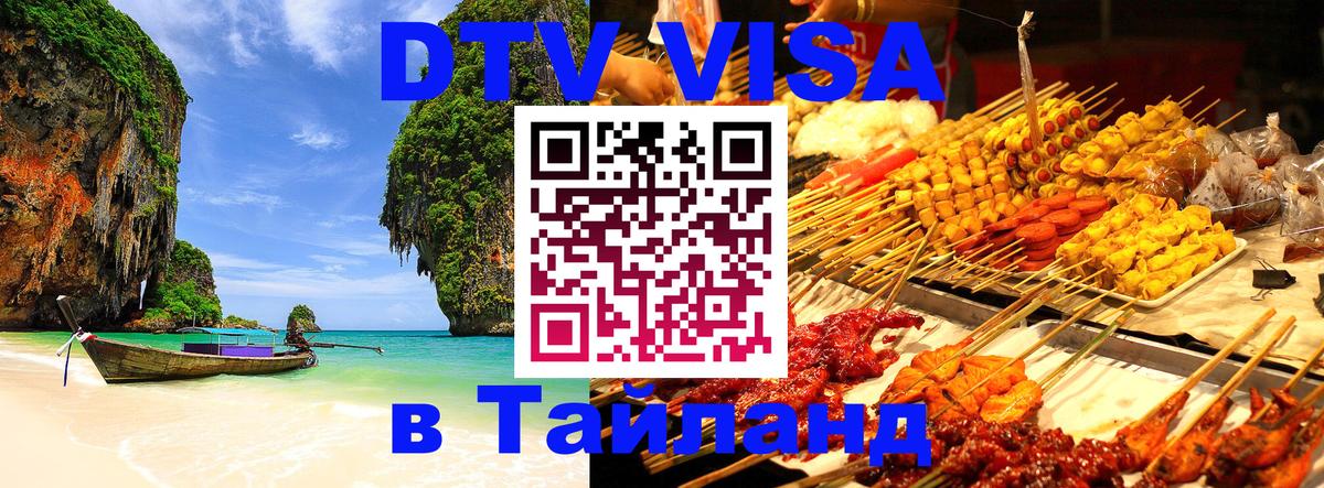 Стоимость и условия DTV визы — оформление в Таиланд под ключ - 