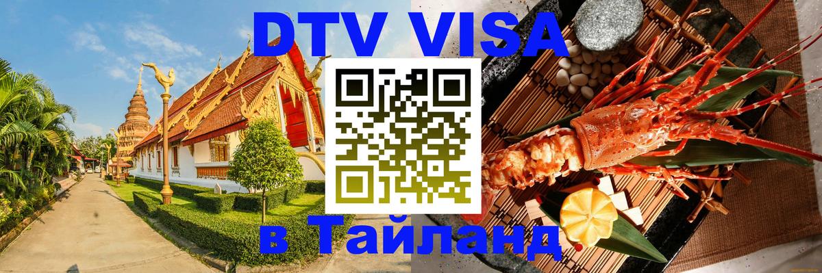Цены на DTV визу в Таиланд — пакеты услуг, достаточно даже паспорта - Москва  04.10.2025 