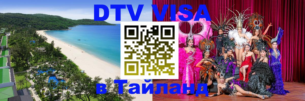Долгосрочная виза DTV в Тайланд 